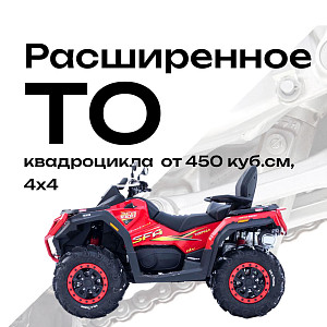 Расширенное ТО квадроцикла от 450 куб.см, 4х4